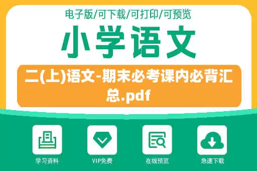 二(上)语文-期末必考课内必背汇总.pdf