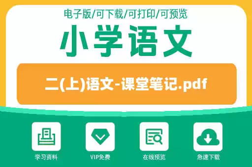 二(上)语文-课堂笔记.pdf