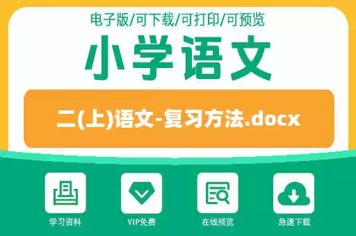二(上)语文-复习方法.docx 二(上)语文-复习方法.docx
