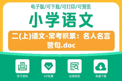 二(上)语文-常考积累：名人名言警句.doc