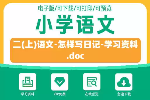 二(上)语文-怎样写日记-学习资料.doc
