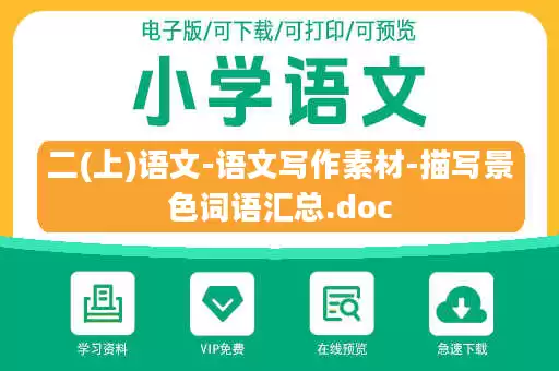 二(上)语文-语文写作素材-描写景色词语汇总.doc 二(上)语文-语文写作素材-描写景色词语汇总.doc