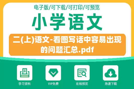 二(上)语文-看图写话中容易出现的问题汇总.pdf