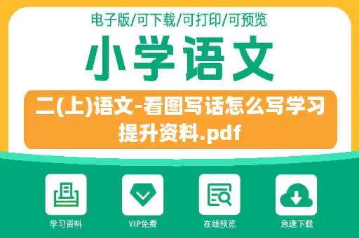 二(上)语文-看图写话怎么写学习提升资料.pdf