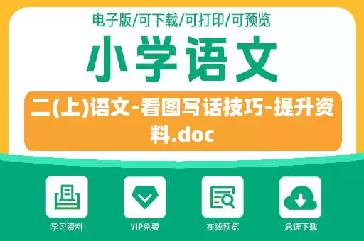 二(上)语文-看图写话技巧-提升资料.doc