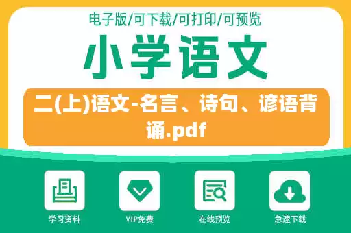 二(上)语文-名言、诗句、谚语背诵.pdf