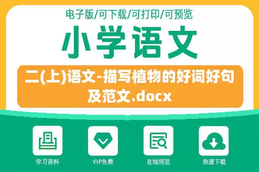 二(上)语文-描写植物的好词好句及范文.docx