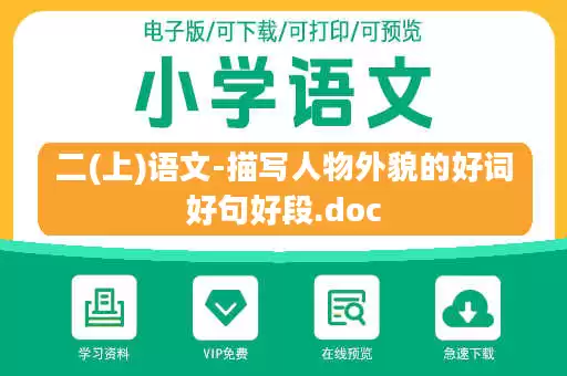 二(上)语文-描写人物外貌的好词好句好段.doc 二(上)语文-描写人物外貌的好词好句好段.doc