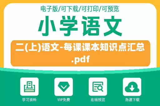 二(上)语文-每课课本知识点汇总.pdf