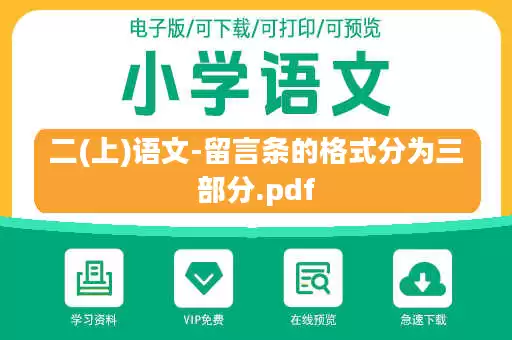 二(上)语文-留言条的格式分为三部分.pdf