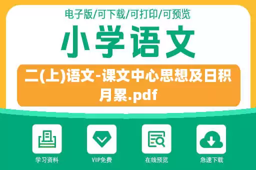 二(上)语文-课文中心思想及日积月累.pdf