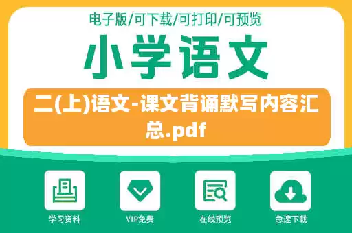 二(上)语文-课文背诵默写内容汇总.pdf