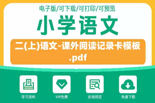 二(上)语文-课外阅读记录卡模板.pdf 二(上)语文-课外阅读记录卡模板.pdf