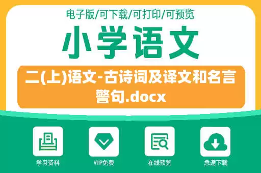 二(上)语文-古诗词及译文和名言警句.docx