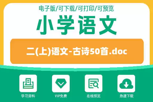 二(上)语文-古诗50首.doc