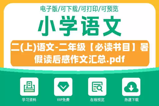 二(上)语文-二年级【必读书目】暑假读后感作文汇总.pdf
