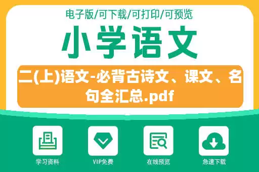 二(上)语文-必背古诗文、课文、名句全汇总.pdf