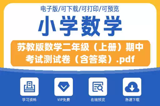 苏教版数学二年级（上册）期中考试测试卷（含答案）.pdf