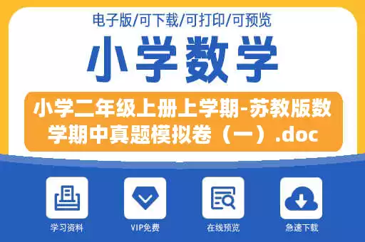 小学二年级上册上学期-苏教版数学期中真题模拟卷(一).doc 小学二年级上册上学期-苏教版数学期中真题模拟卷(一).doc