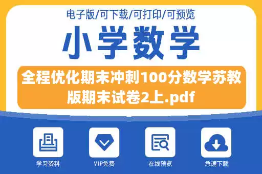 全程优化期末冲刺100分数学苏教版期末试卷2上.pdf