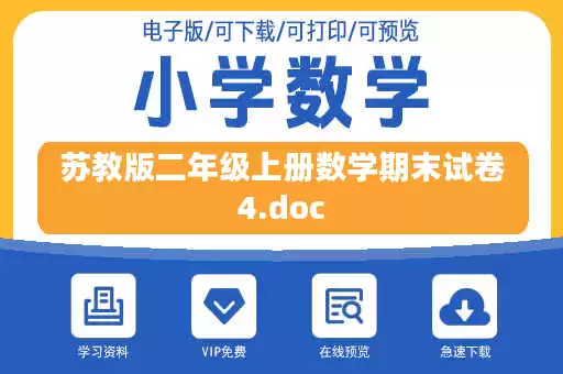 苏教版二年级上册数学期末试卷4.doc