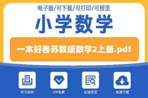 一本好卷苏教版数学2上册.pdf