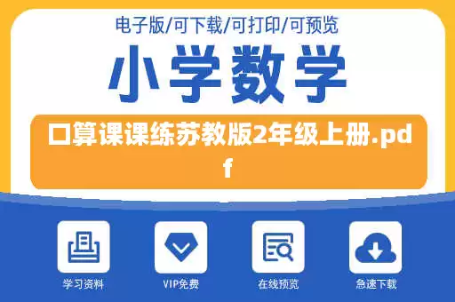口算课课练苏教版2年级上册.pdf