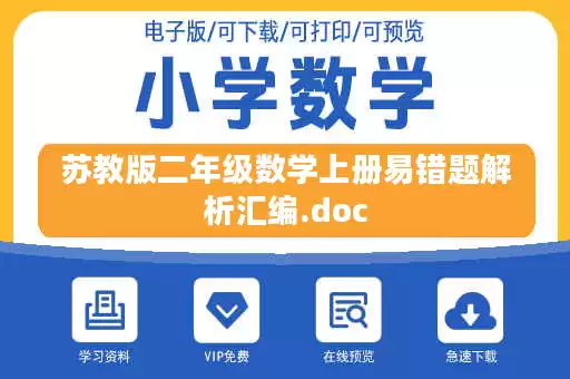 苏教版二年级数学上册易错题解析汇编.doc