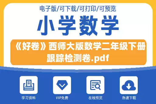《好卷》西师大版数学二年级下册跟踪检测卷.pdf
