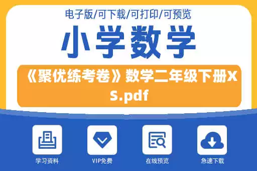 《聚优练考卷》数学二年级下册XS.pdf