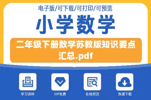 二年级下册数学苏教版知识要点汇总.pdf