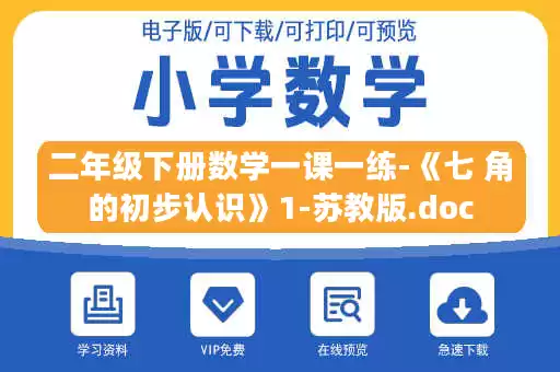 二年级下册数学一课一练-《七 角的初步认识》1-苏教版.doc 二年级下册数学一课一练-《七 角的初步认识》1-苏教版.doc