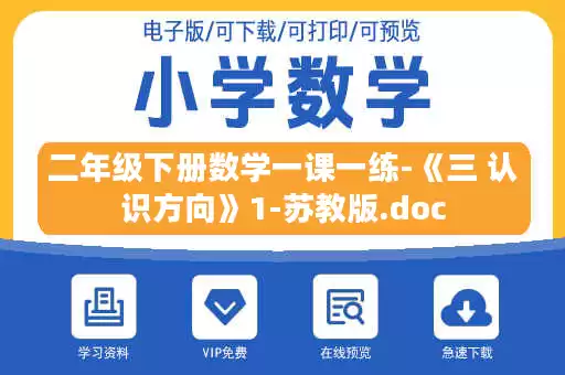 二年级下册数学一课一练-《三 认识方向》1-苏教版.doc