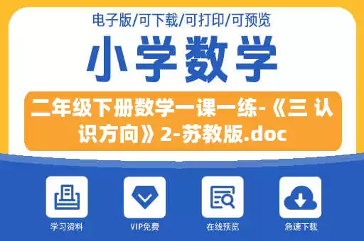 二年级下册数学一课一练-《三 认识方向》2-苏教版.doc 二年级下册数学一课一练-《三 认识方向》2-苏教版.doc