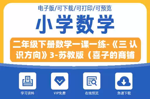 二年级下册数学一课一练-《三 认识方向》3-苏教版（喜子的商铺）.doc