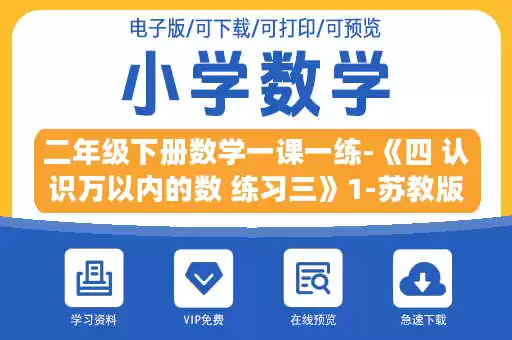 二年级下册数学一课一练-《四 认识万以内的数 练习三》1-苏教版.doc