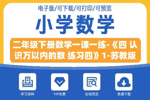 二年级下册数学一课一练-《四 认识万以内的数 练习四》1-苏教版.doc