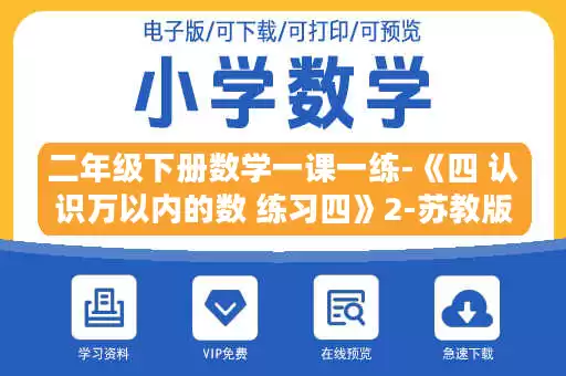 二年级下册数学一课一练-《四 认识万以内的数 练习四》2-苏教版.doc 二年级下册数学一课一练-《四 认识万以内的数 练习四》2-苏教版.doc