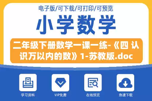 二年级下册数学一课一练-《四 认识万以内的数》1-苏教版.doc