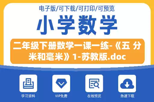 二年级下册数学一课一练-《五 分米和毫米》1-苏教版.doc