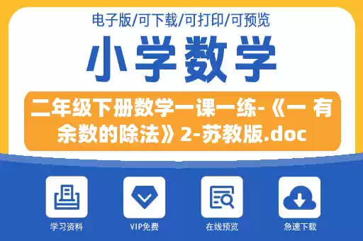 二年级下册数学一课一练-《一 有余数的除法》2-苏教版.doc 二年级下册数学一课一练-《一 有余数的除法》2-苏教版.doc