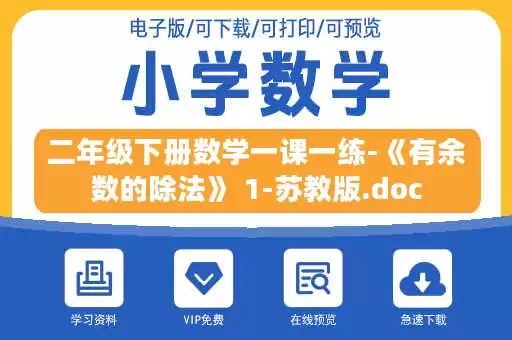 二年级下册数学一课一练-《有余数的除法》 1-苏教版.doc