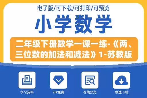 二年级下册数学一课一练-《两、三位数的加法和减法》1-苏教版.doc