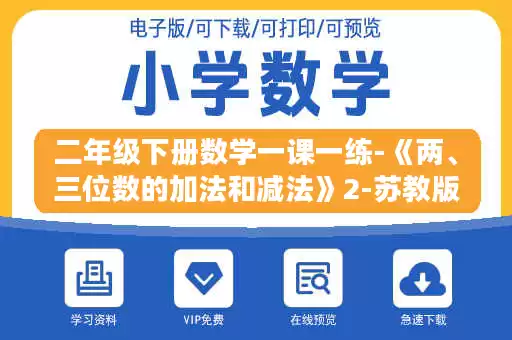 二年级下册数学一课一练-《两、三位数的加法和减法》2-苏教版.doc