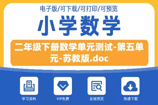 二年级下册数学单元测试-第五单元-苏教版.doc