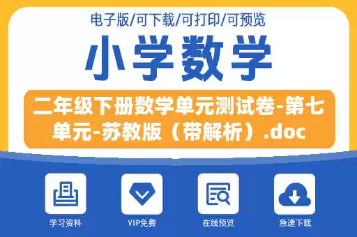 二年级下册数学单元测试卷-第七单元-苏教版(带解析).doc 二年级下册数学单元测试卷-第七单元-苏教版(带解析).doc