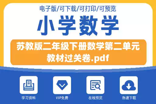 苏教版二年级下册数学第二单元教材过关卷.pdf