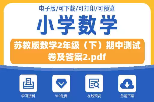 苏教版数学2年级（下）期中测试卷及答案2.pdf