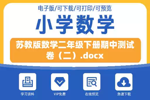 苏教版数学二年级下册期中测试卷（二）.docx
