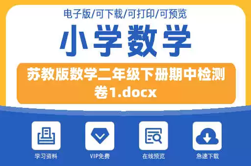 苏教版数学二年级下册期中检测卷1.docx